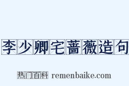 李少卿宅蔷薇造句是什么意思的图片